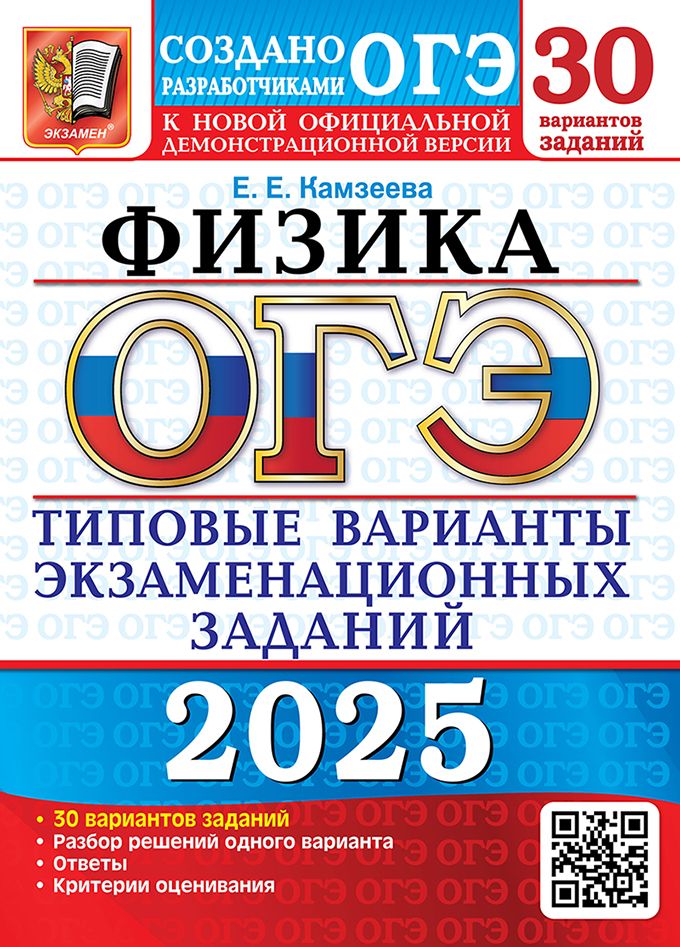 ОГЭ 2025. Физика. 30 вариантов. Типовые варианты тестовых заданий