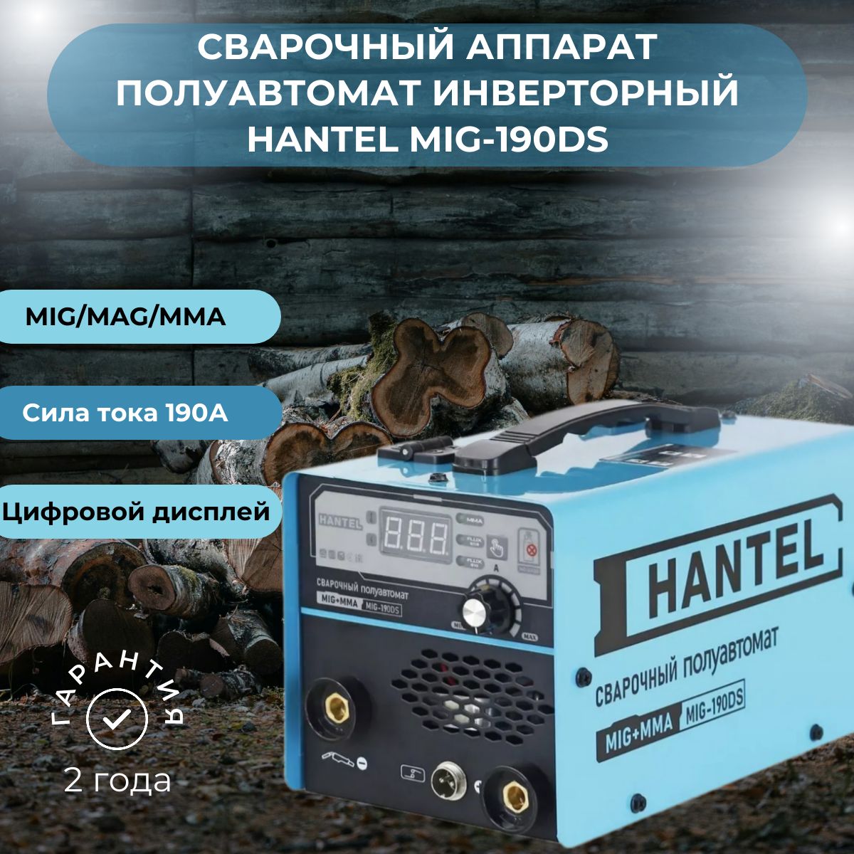 Сварочный аппарат полуавтомат инверторный HANTEL MIG-190DS