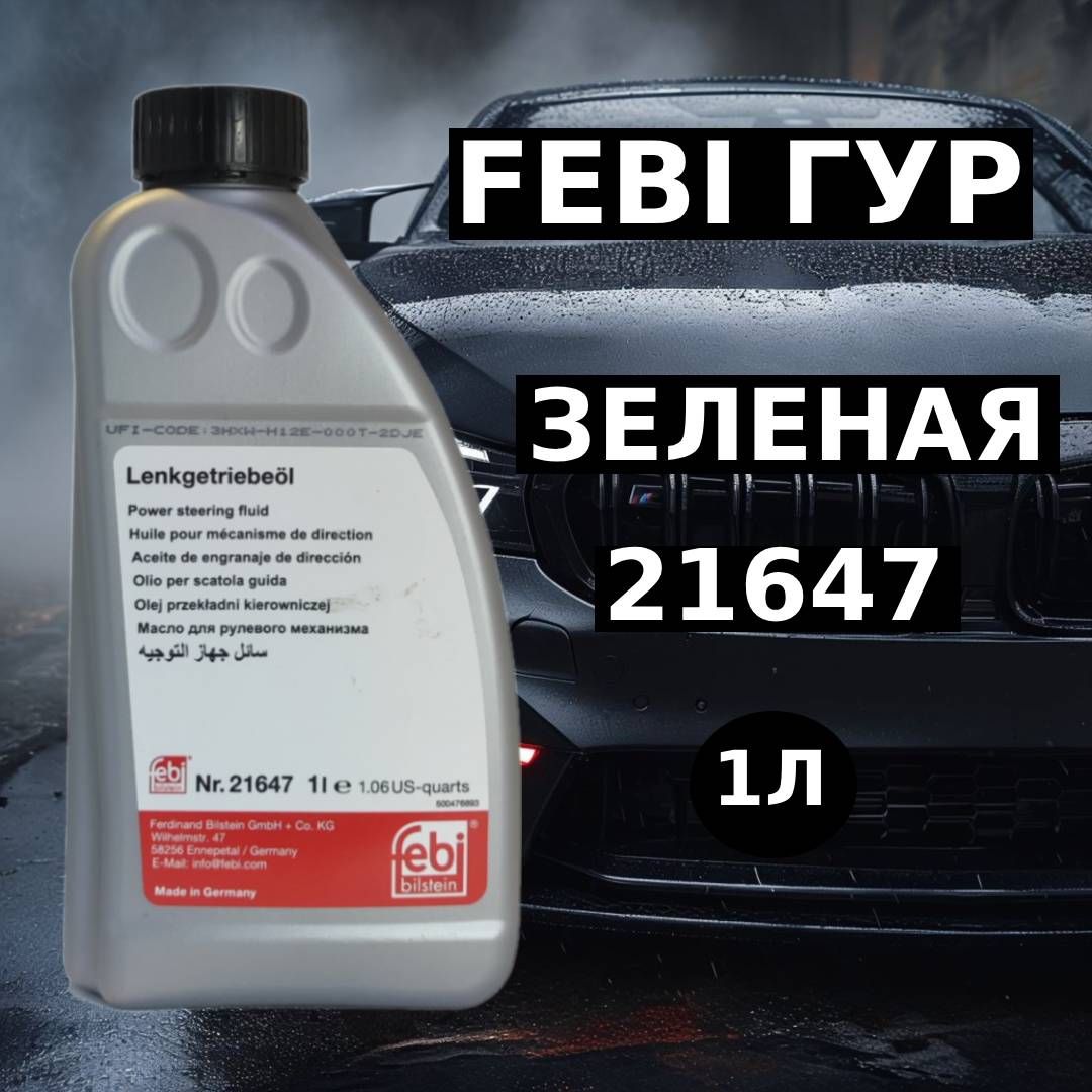 FEBI 21647 жидкость гидравлическая зеленая 1л для ГУР ПГУ