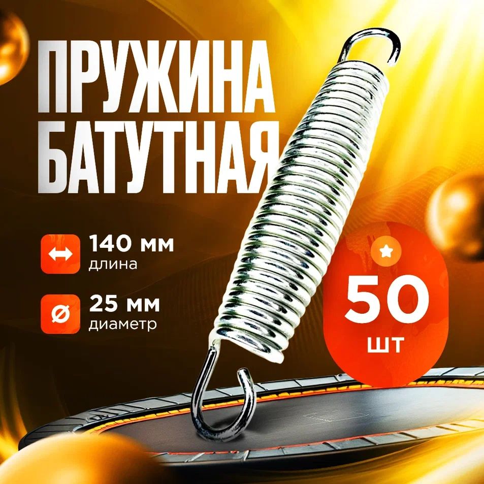 Пружина растяжения для батутов 3х25х140 (50 шт.)