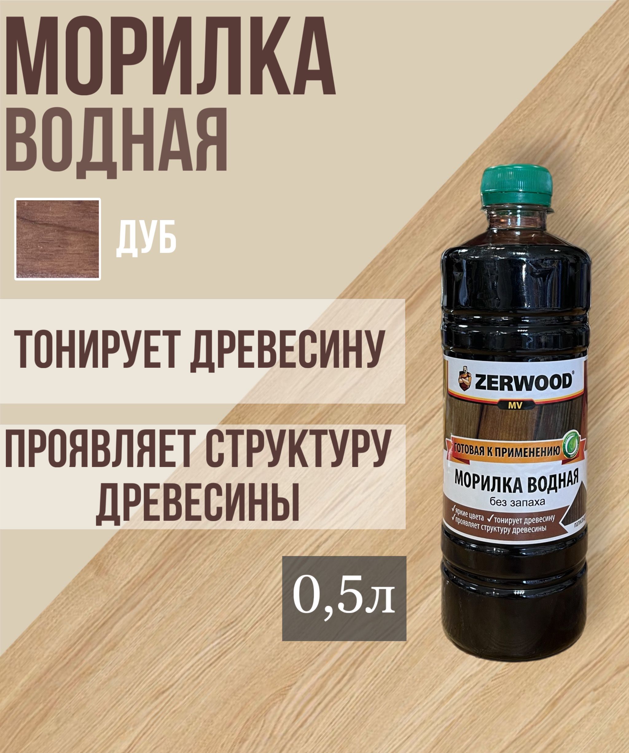 Морилка водная ZERWOOD дуб 0,5л