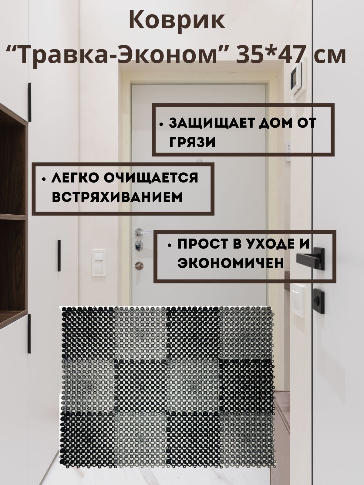 КоврикТравкаэконом35х47смчёрно-серая