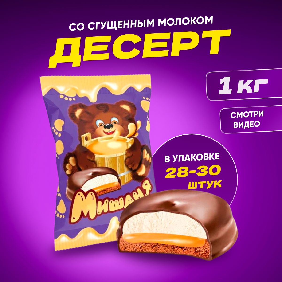 Десерт Мишаня со сгущенным молоком, 1 кг