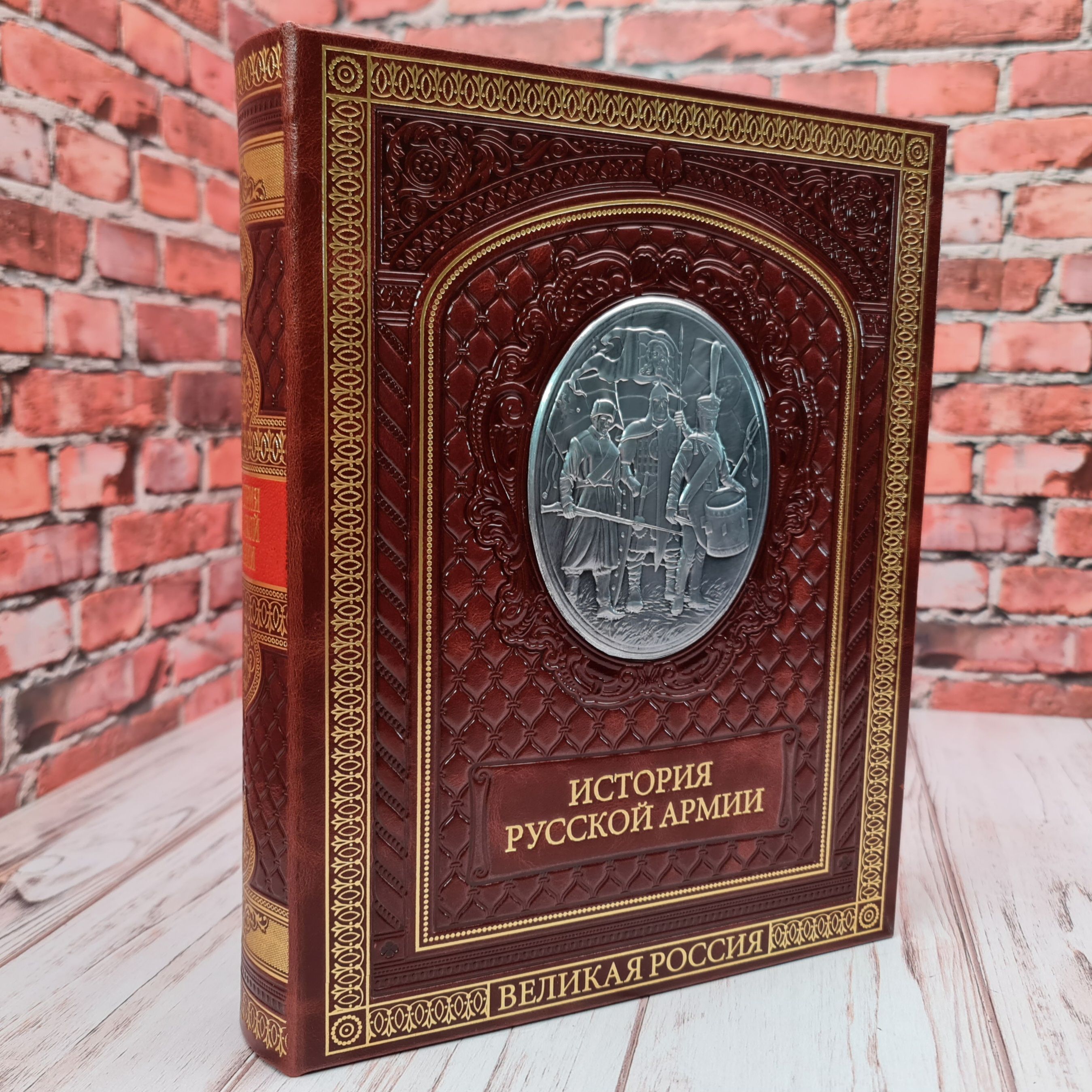 Подарочная книга "История русской армии"