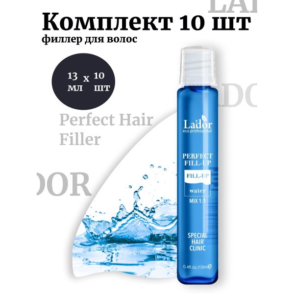 Lador Комплект 10шт Филлер для волос 13мл Perfect Hair Filler