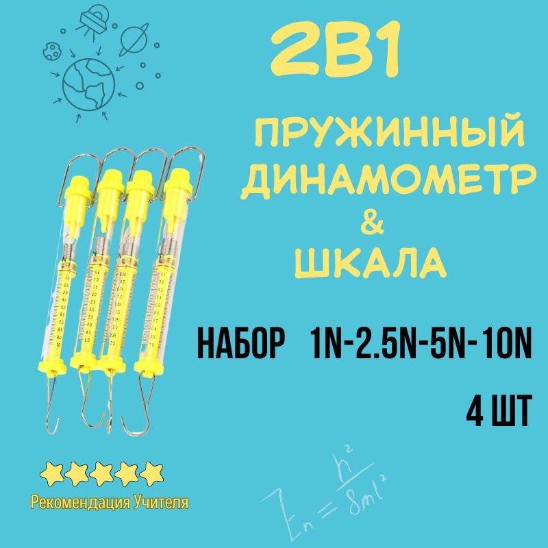 SUNPRO круглый пружинный динамометр шкала 2в1 1-10н Физическая механика Экспериментальный аппарат 4шт