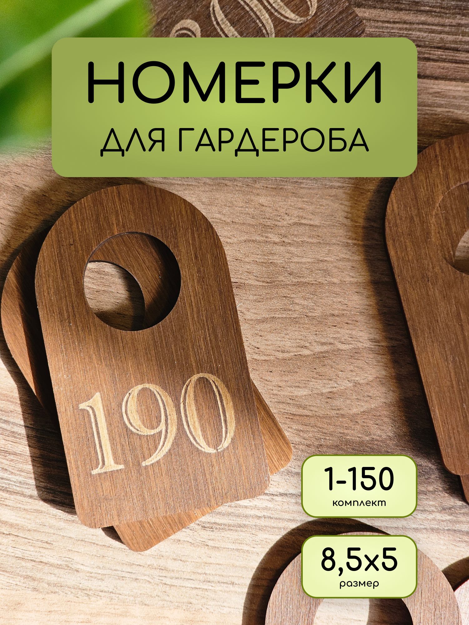 Номерки для гардероба, гардеробные бирки, 1-150шт