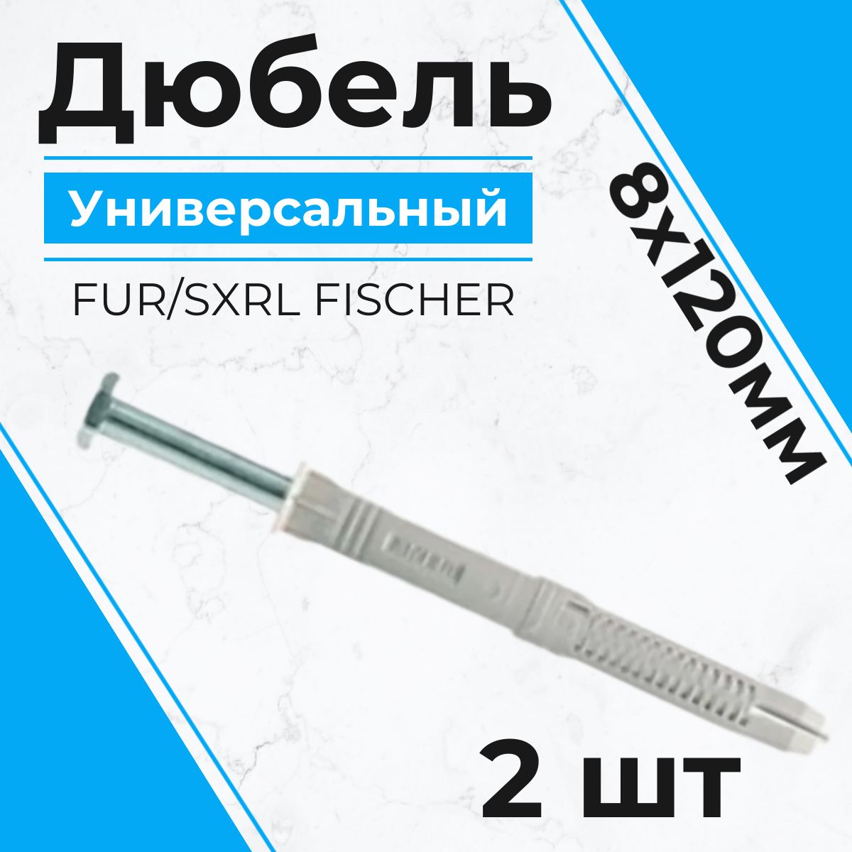 ДюбельУниверсальныйFUR/SXRLFISCHER8*120мм(2шт.)