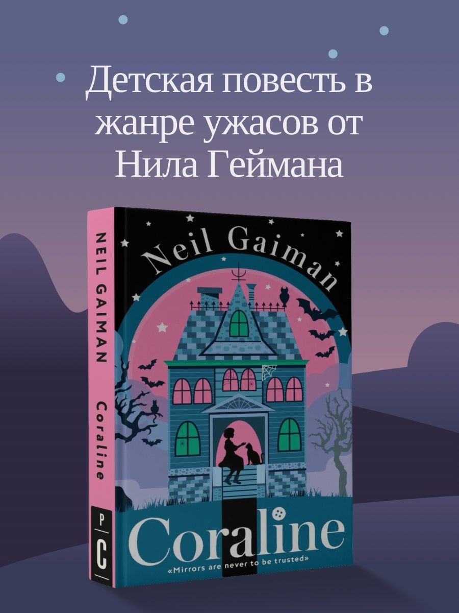 Coraline | Гейман Нил