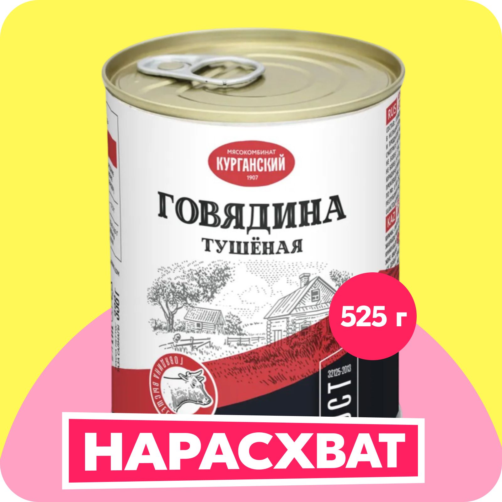 Говядина тушёная Курганский Стандарт, 525 г