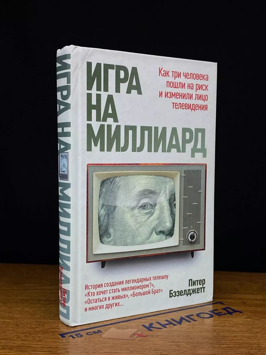 Игра на миллиард