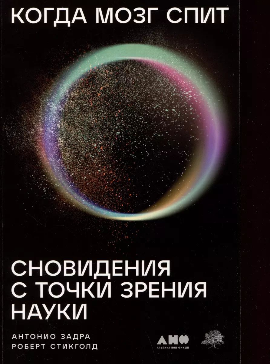 Когда мозг спит: Сновидения с точки зрения науки | Задра Антонио,  Стикголд Роберт