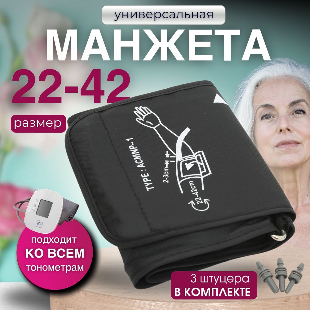 Манжета универсальная 22-42 см штуцеры в комплекте