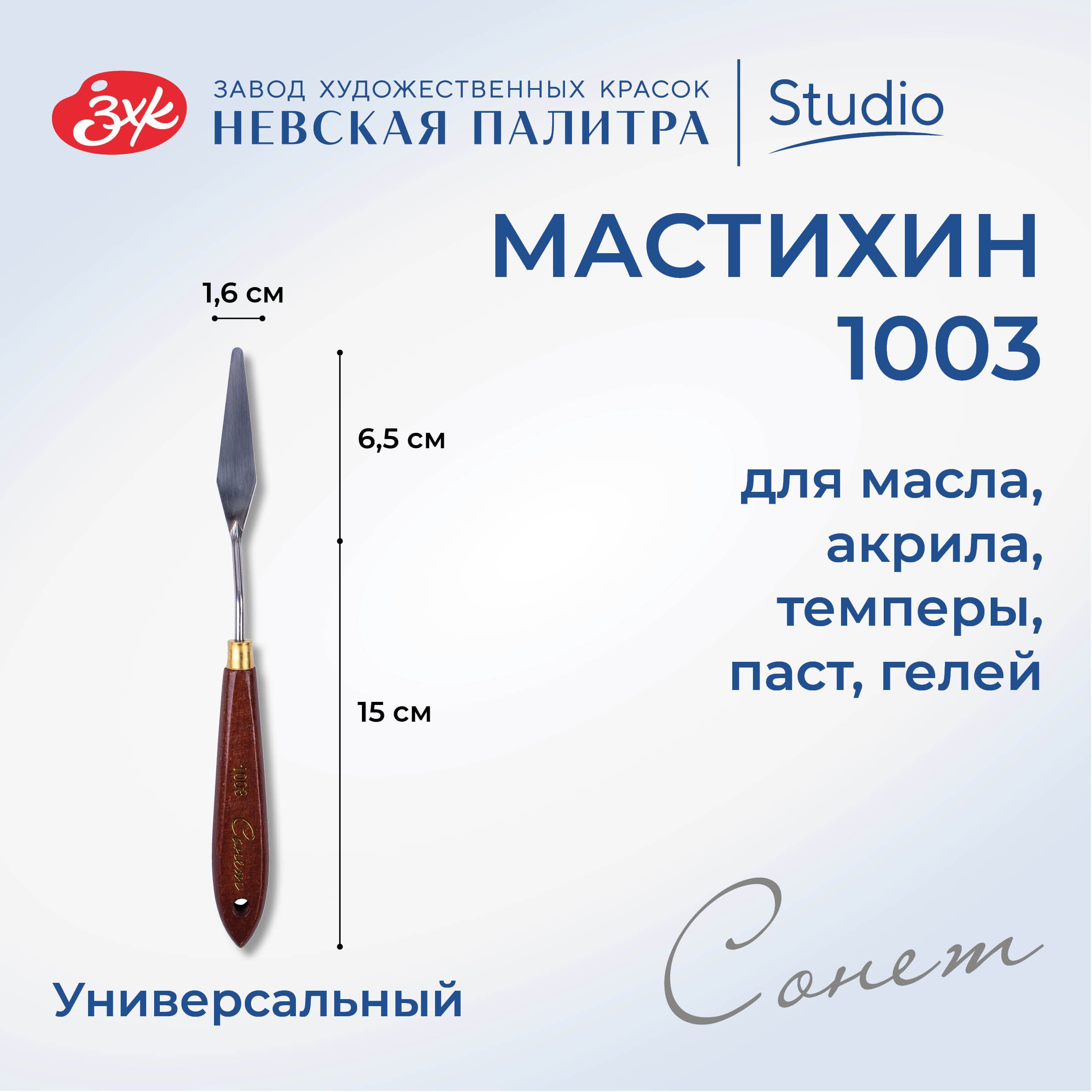 Мастихин художественный Невская палитра Сонет №1003 DK29030