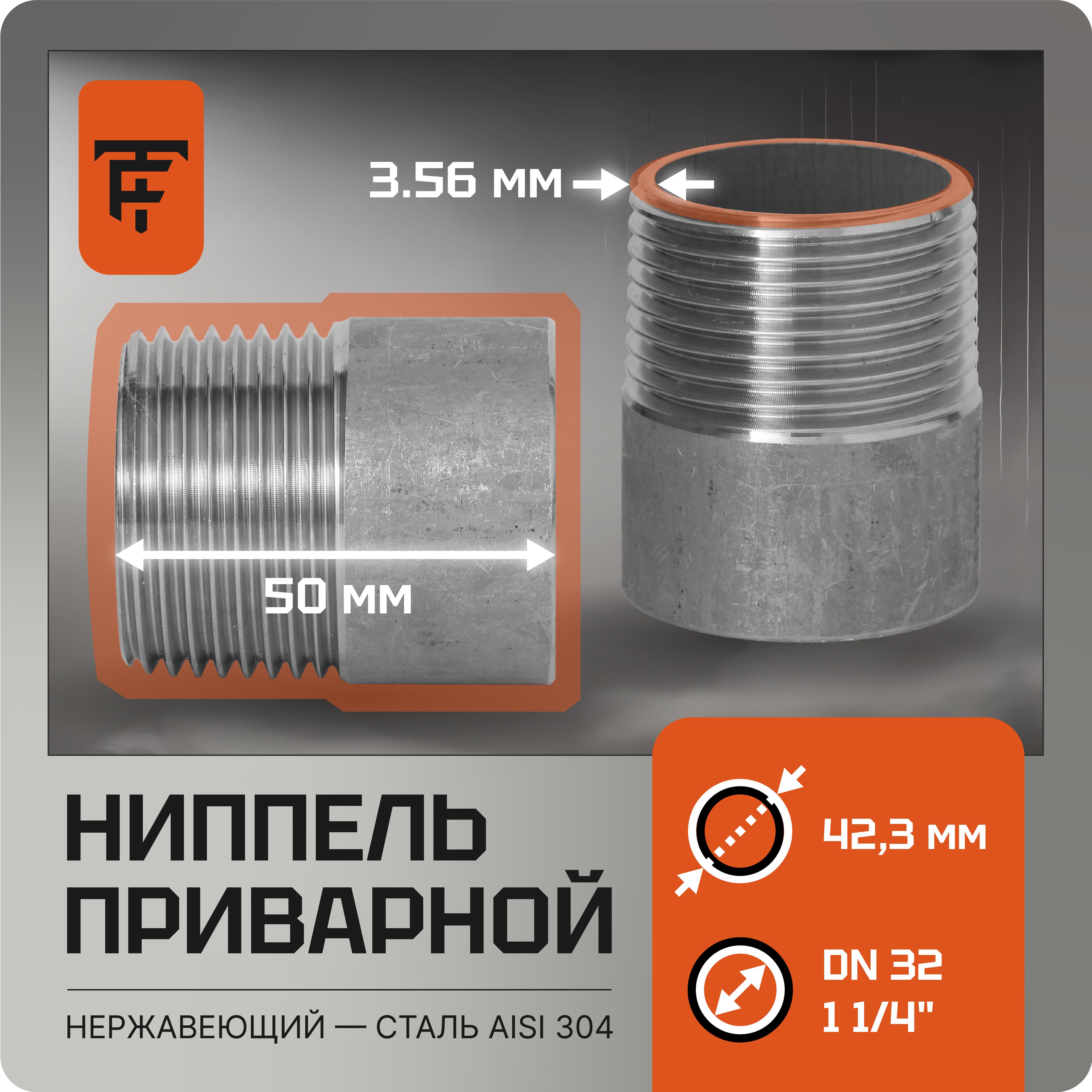 Ниппель приварной 1 1/4 дюйма нержавейка AISI 304