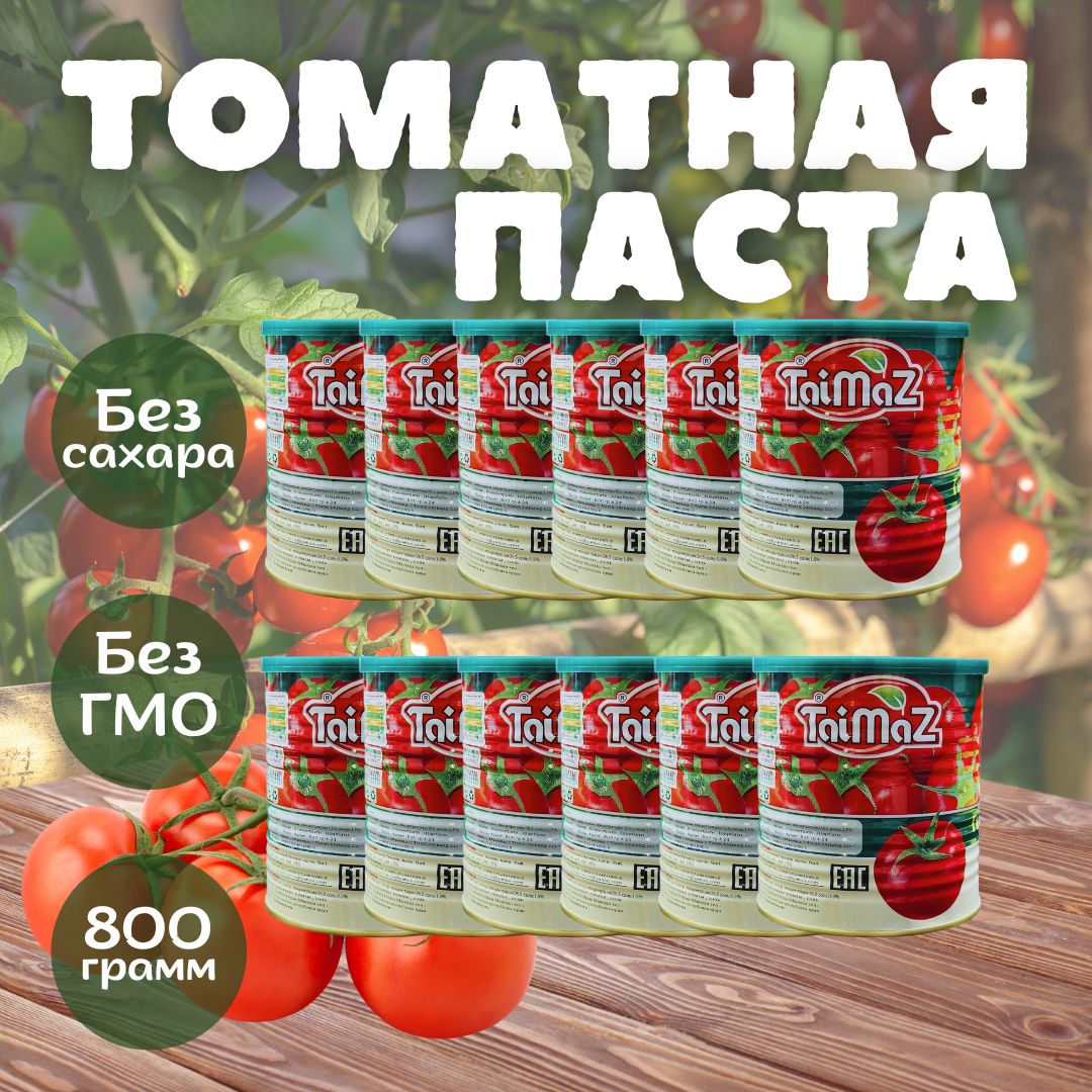  Томатная паста 800г. 12шт.