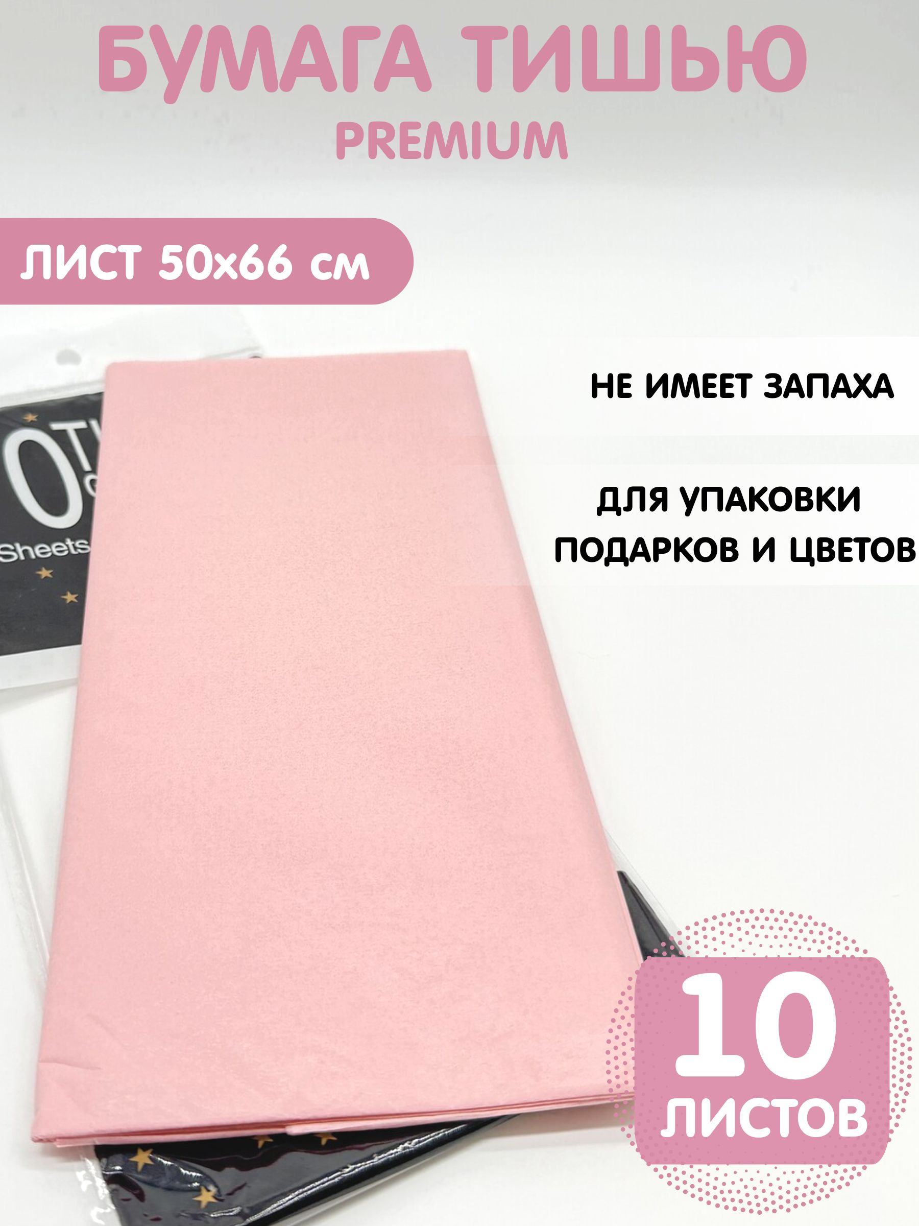 Бумага упаковочная тишью 50*66см, 10листов, персик