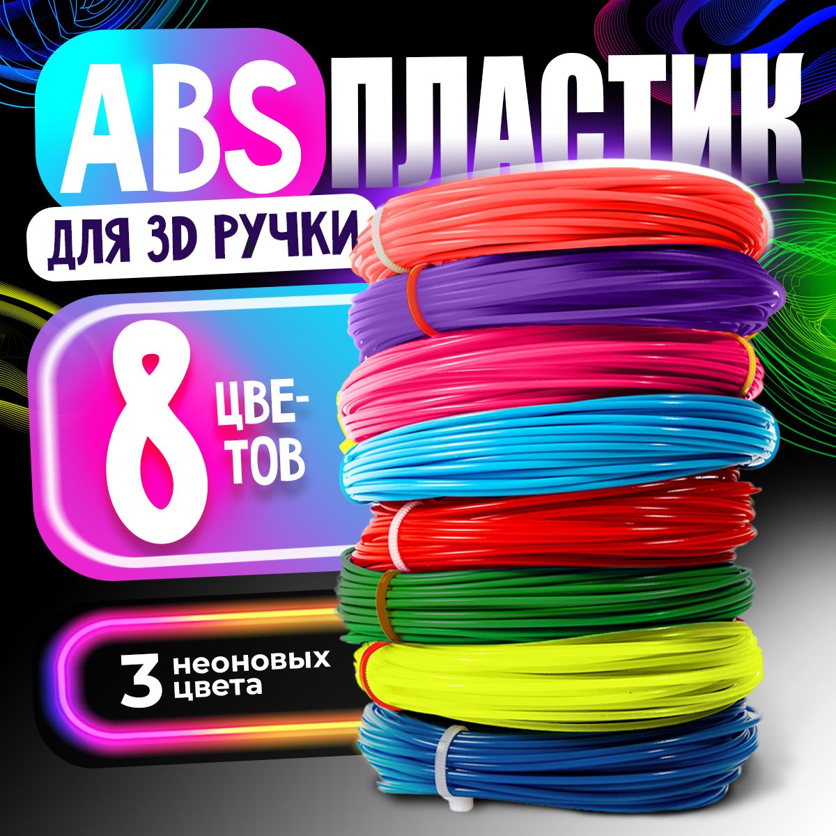 Пластик для 3D ручки / ABS набор из 8 цветов по 7,5 метров, Нити полимерные для 3D принтера