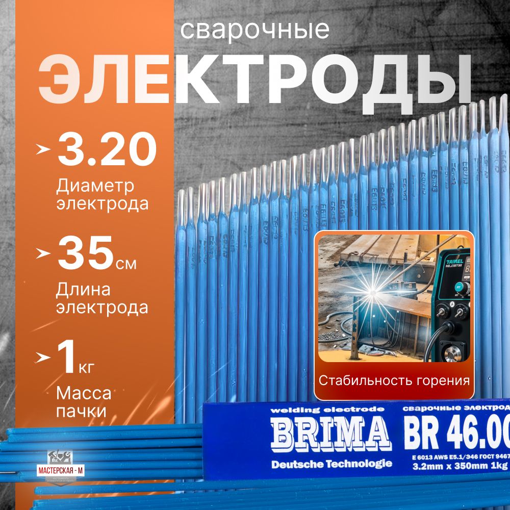 Электроды для сварки 3мм / сварочные электроды BRIMA BR 46.00