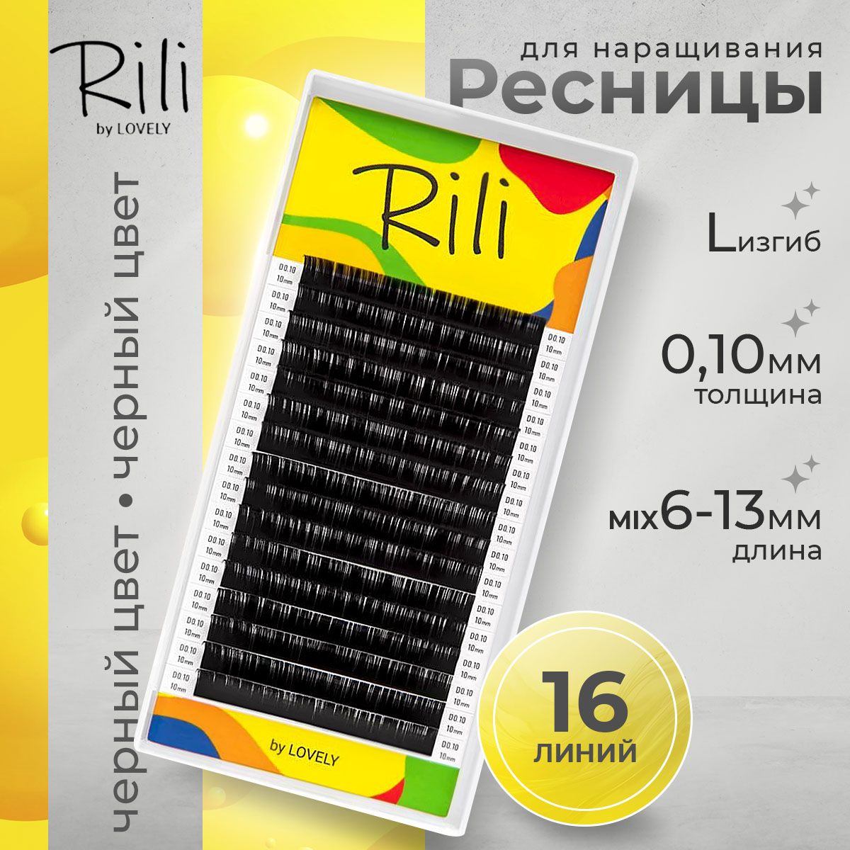 Rili Ресницы для наращивания черные МИКС 16 линий L 0.10 6-13 мм