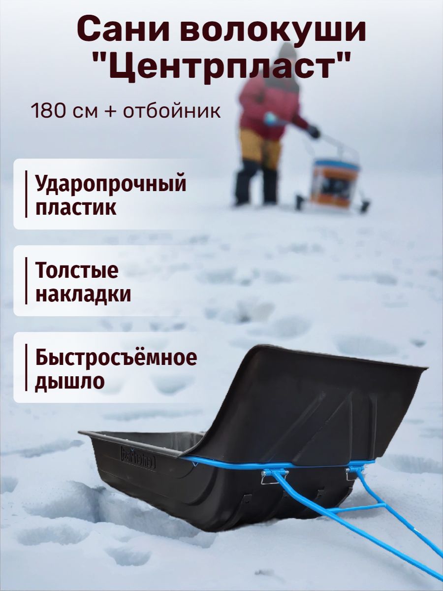 Саниволокушидляснегохода200/180х76х30см"Центрпласт"собвязкой,отбойникоминакладками