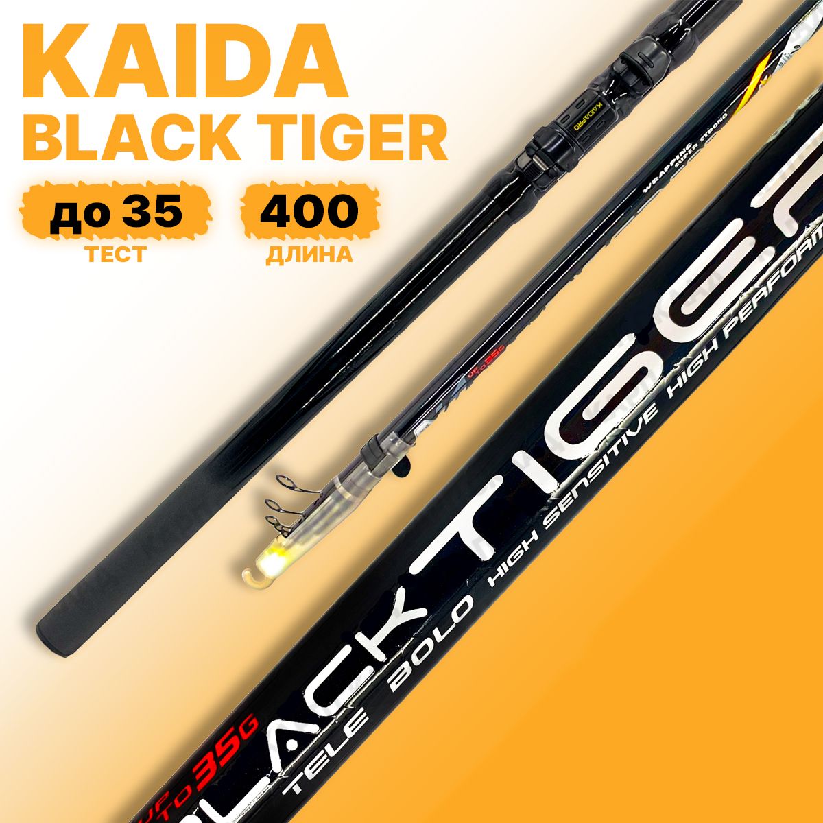 Удилище телескопическое Kaida BLACK TIGER тест до 35g 4,0м