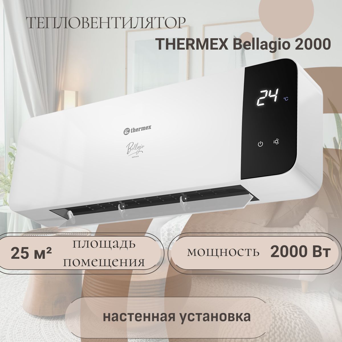 ТепловентиляторнастенныйTHERMEXBellagio2000,таймер,дисплей,ПДУ