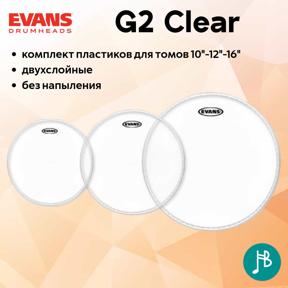 Evans ETP-G2CLR-R G2 Clear Rock, комплект пластиков для томов, 10"/12"/16"