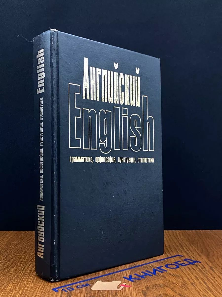 Английский English. Грамматика, орфография