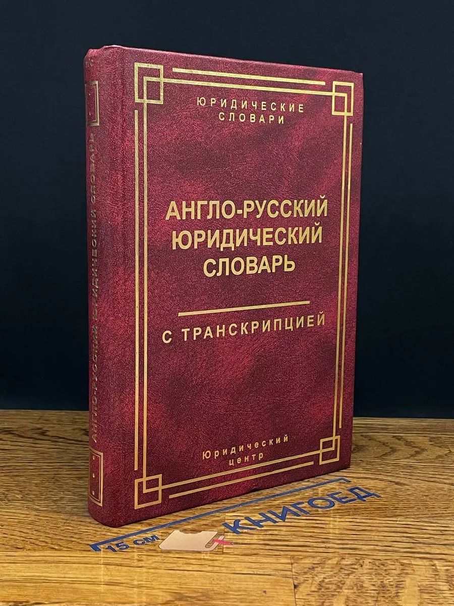 Англо-русский юридический словарь с транскрипцией