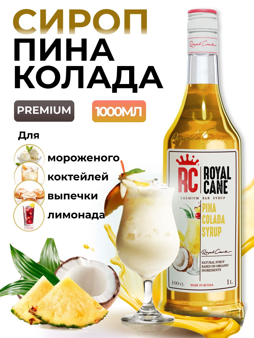 Сироп Royal Cane Пина Колада 1л для кофе, лимонада, коктейлей, чая, тортов, мороженого