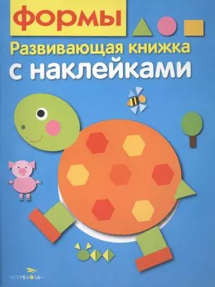 Формы. Развивающая книжка с наклейками