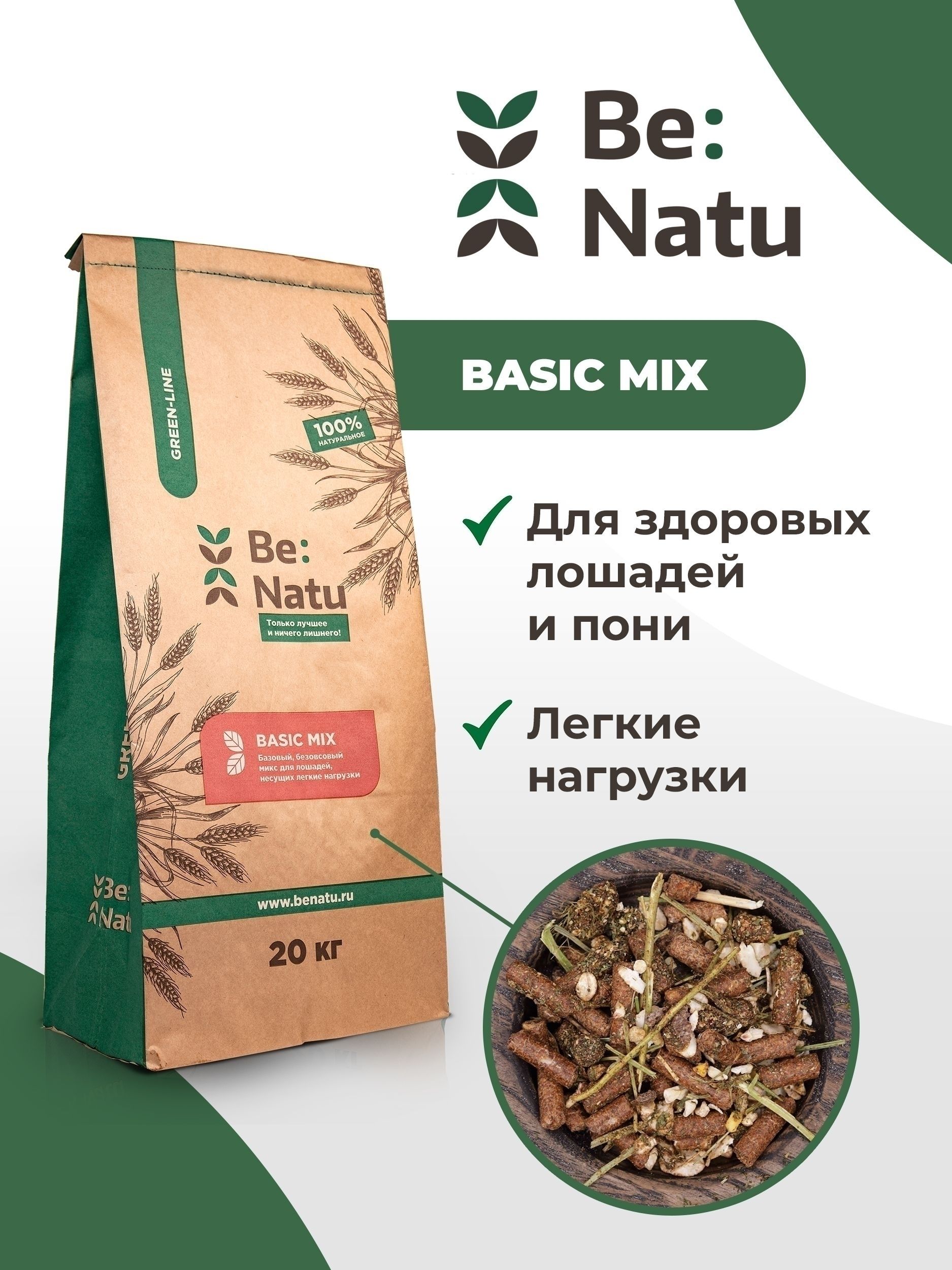 Be:Natu Basic mix базовый безовсовый микс для лошадей, легкие нагрузки, 20 кг