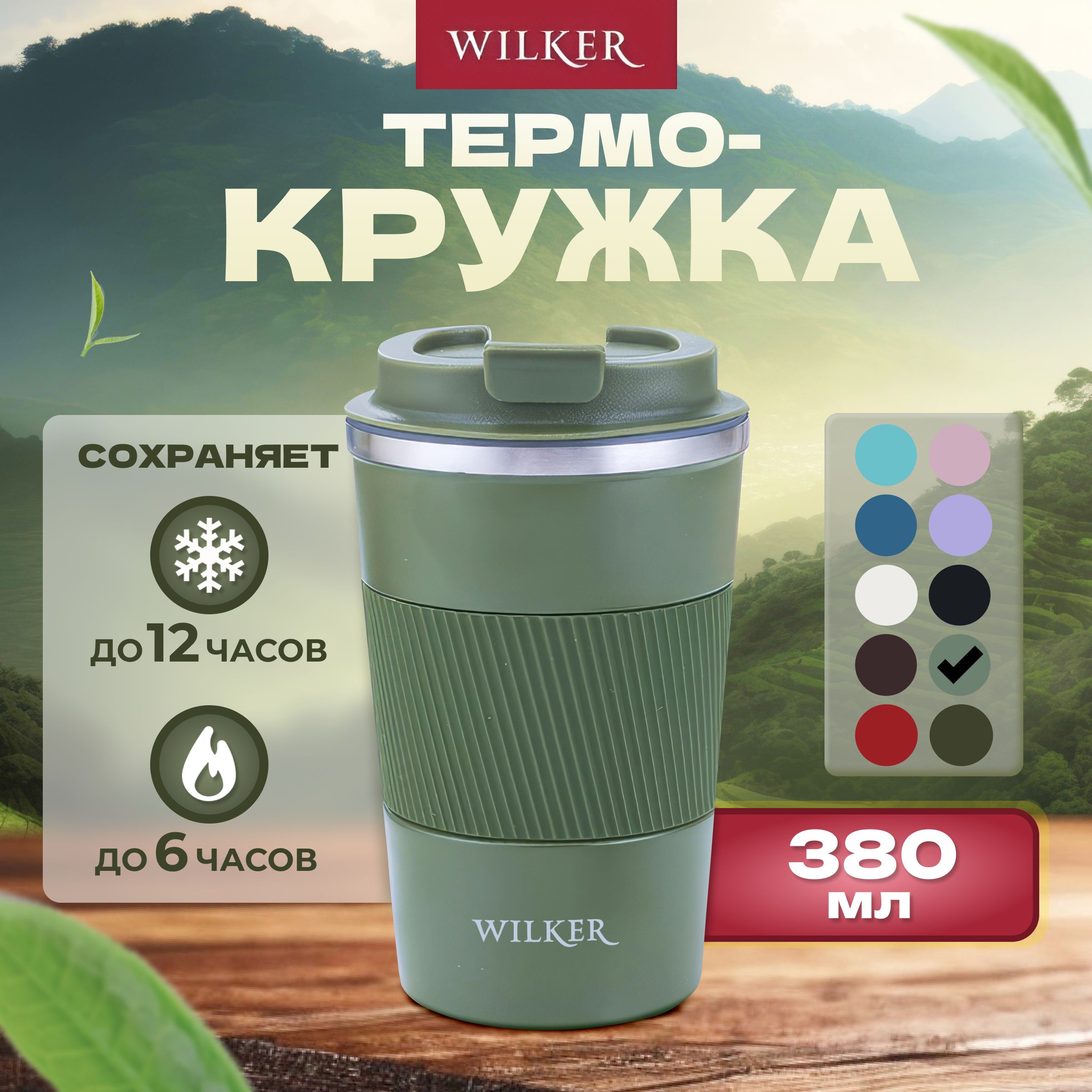 WILKER Термокружка Хаки 380 мл