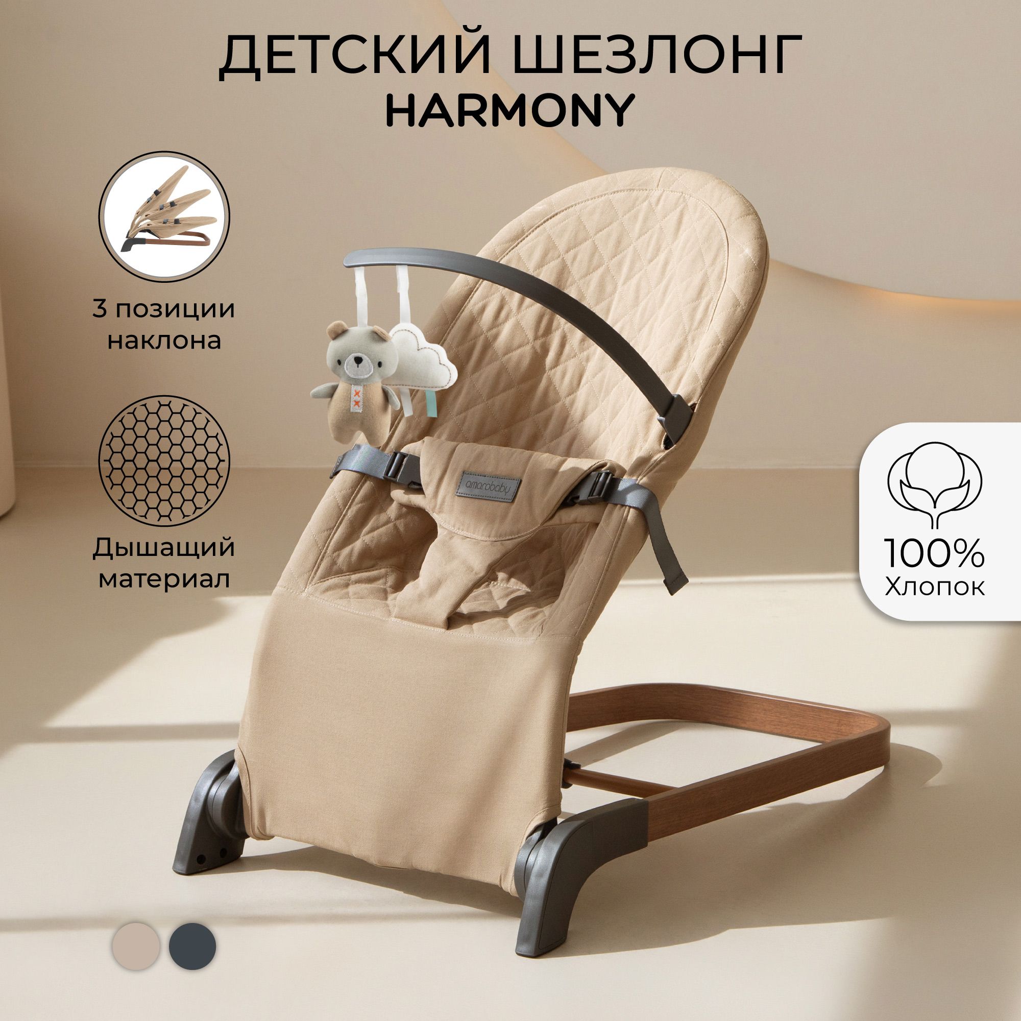 Детский шезлонг Amarobaby, Harmony, бежевый