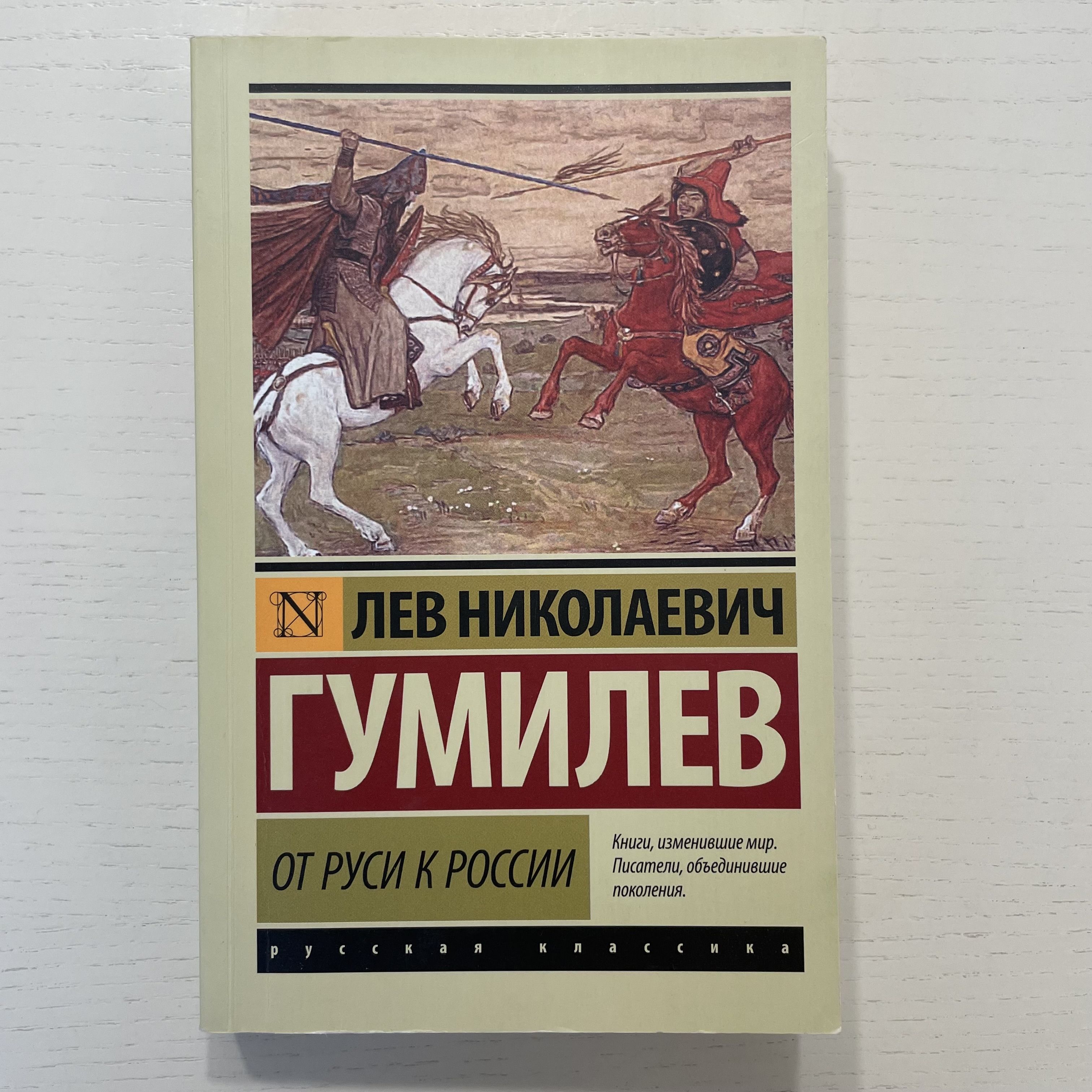 От Руси к России | Гумилев Лев Николаевич