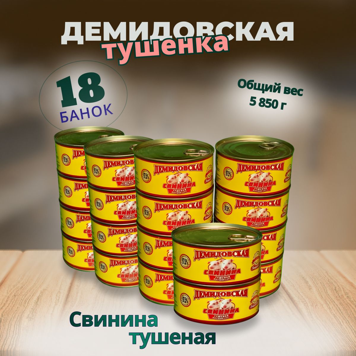 Свинина тушеная 18шт. по 325гр. ГОСТ. Демидовская тушенка