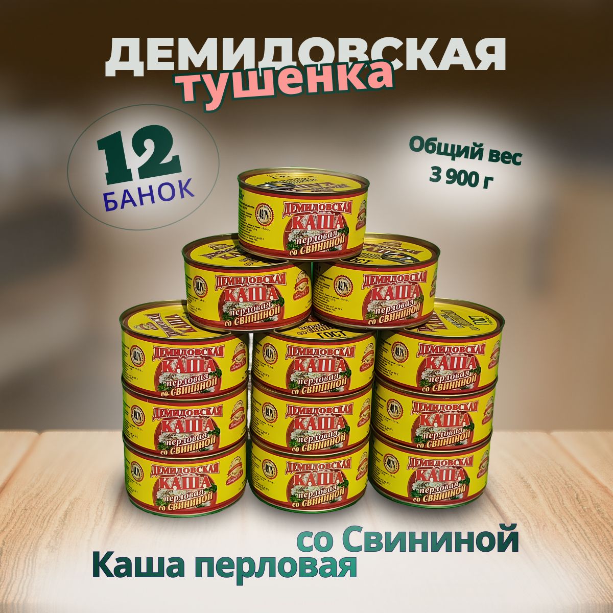 Демидовскаятушенкакашаперловаясосвининой.12шт.по325гр.ГОСТ