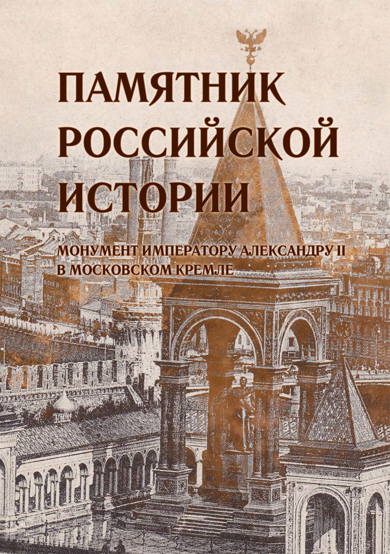 Памятник российской истории. Монумент императору Александру II в Московском Кремле