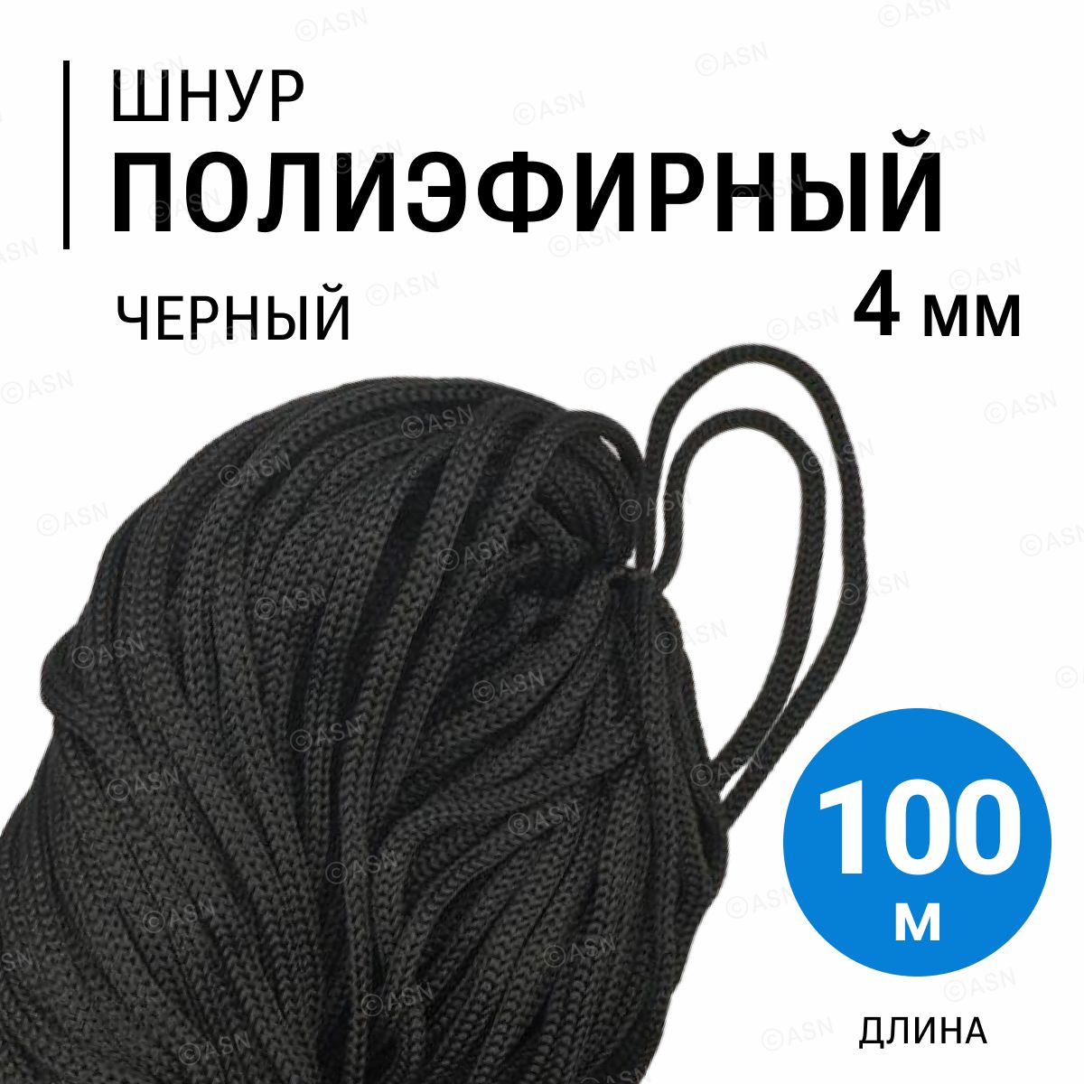 Шнурполиэфирный4мм,черный,100метров