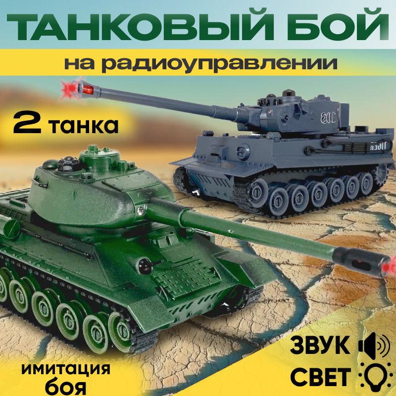 Танковый бой на радиоуправлении ZEGAN T34 и Tiger Танк 99824/Военная техника/Подарок для мальчика/