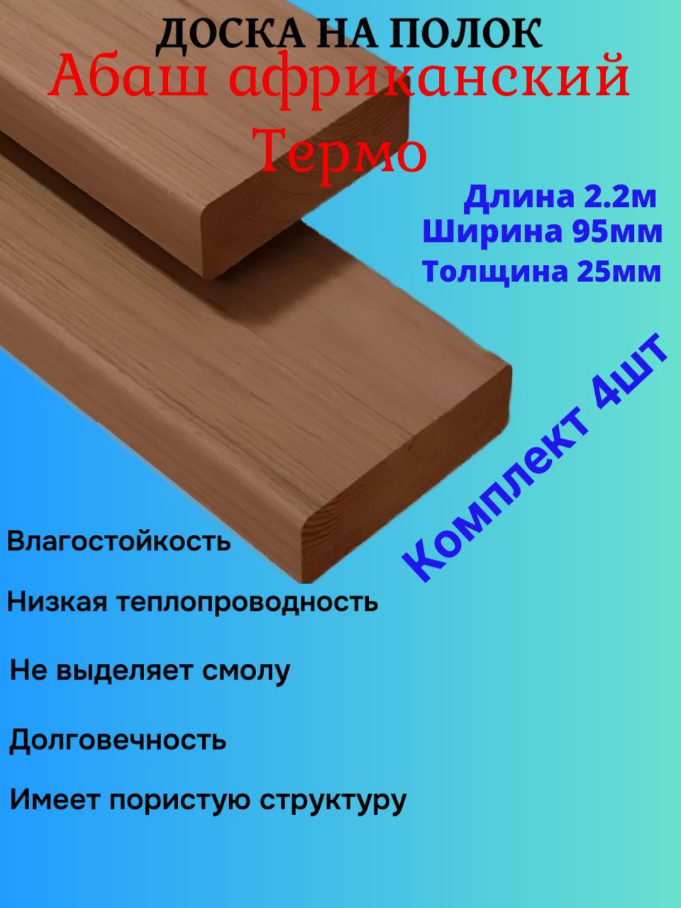 Доска Абаш Термо Африканский на полок в баню 2.2 м. комплект из 4шт