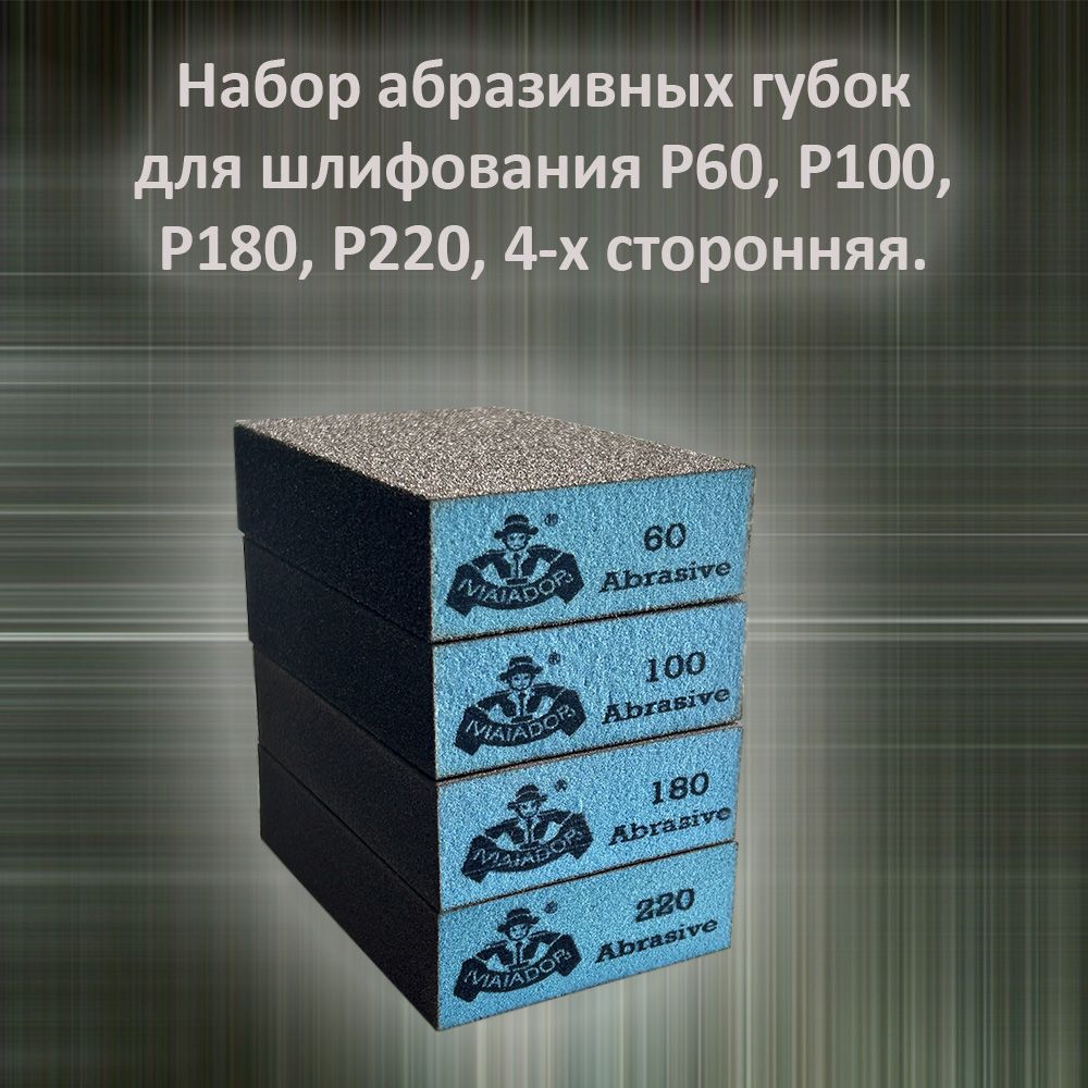 Набор абразивных губок для шлифования P60, Р100, Р180, Р220 (4-х сторонние)