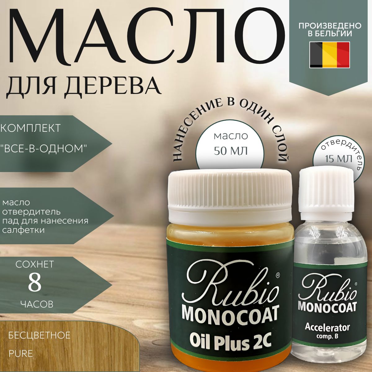 Rubio Monocoat Масло для дерева 0.05 л., Pure