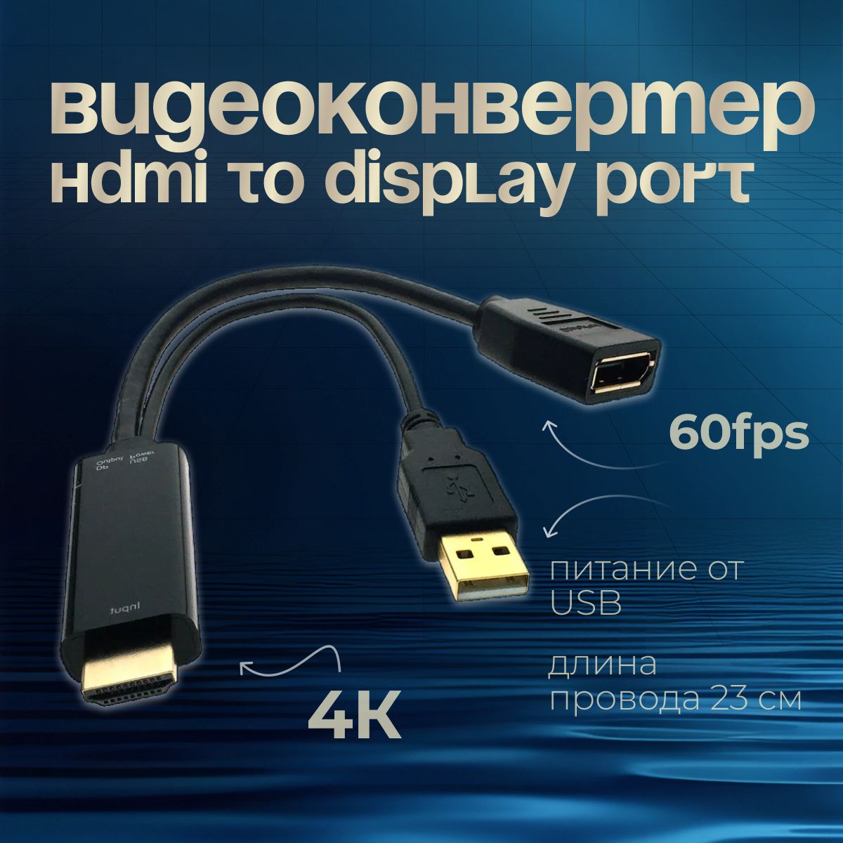 Двойнойкабель/переходник4KсHDMIнаDisplayPortwithUSB2.023см