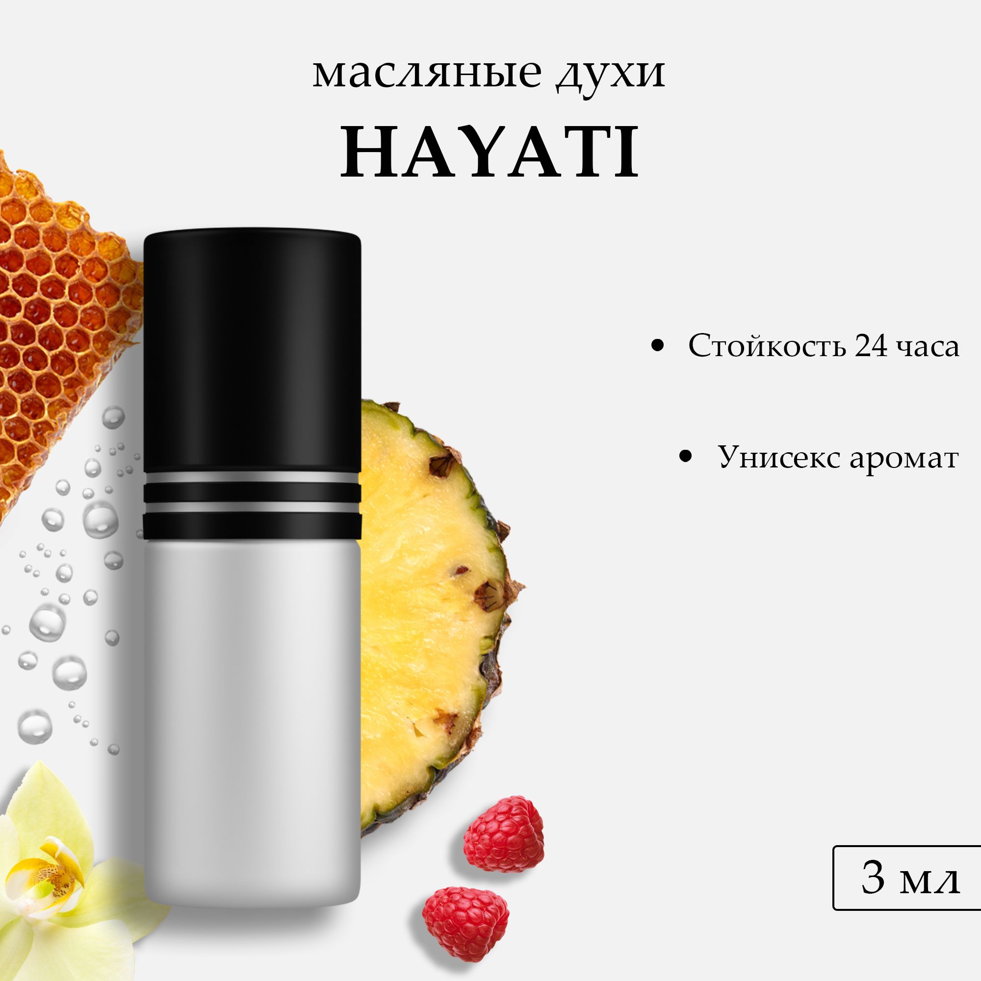 Масляные духи Hayati, 3 мл