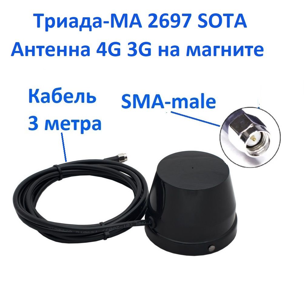 Триада-МА2697SOTA.Антенна4G/3GвсенаправленнаянамагнитеразъемSMA-maleкабеля3метра