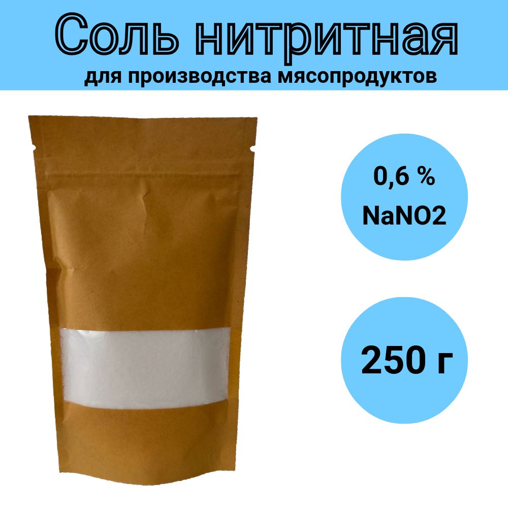 Соль нитритная 250г