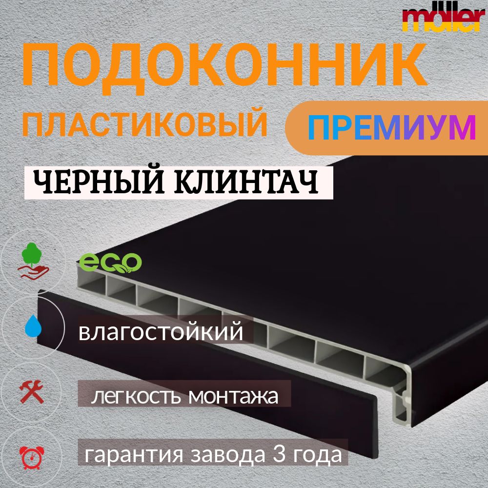 ПодоконникMoellerЧерныйКлинтач15смх0.5м.пог.,беззаглушек