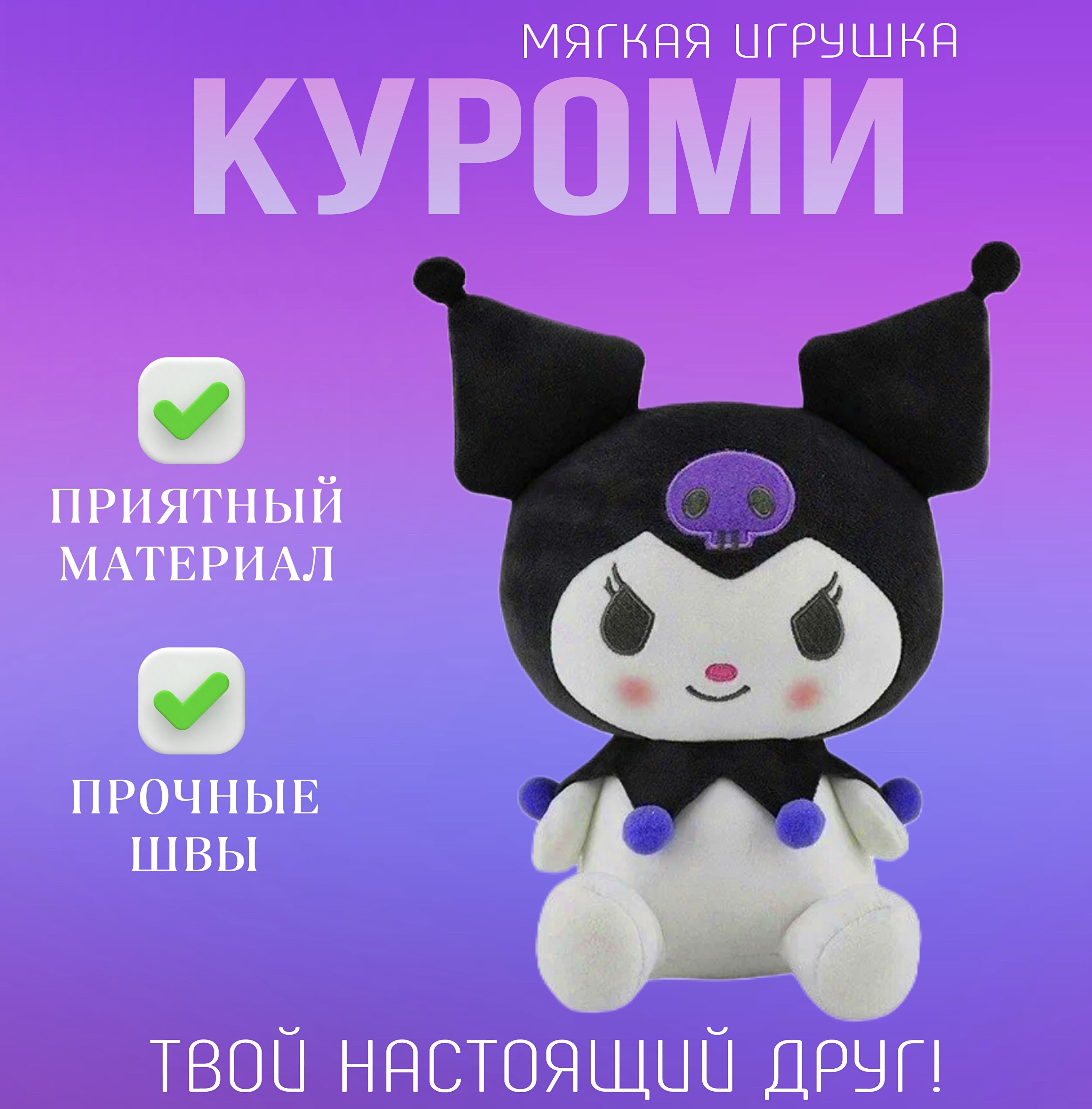 Куроми плюшевая мягкая игрушка